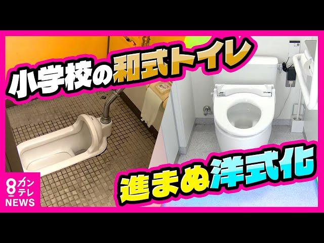 【小学校は和式トイレばかり】『トイレを我慢する子どもたち』　令和に『洋式トイレ』がない小学校も　「座るタイプが良い。家も洋式で慣れているから洋式にしてほしい！」子どもたちの切実な声〈カンテレNEWS〉