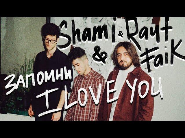 SHAMI, Rauf & Faik - Запомни I love you (Video)