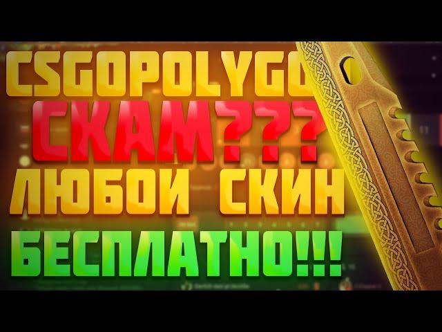 Как получить в кс 2 любой скин бесплатно \ Бесплатный 5 $ на баланс \ Вывод без депозита !