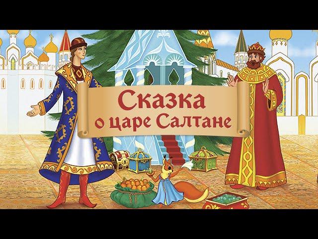 Сказка о царе Салтане (Skazka o care Saltane) 1984 - Советские мультфильмы - Золотая коллекция СССР