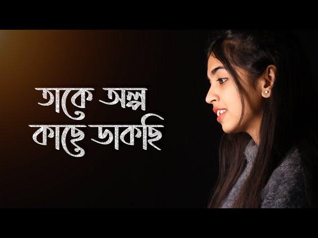 Takey Olpo Kachhe Dakchhi | Female Version | Prem Tame | Mahtim Shakib | SVF