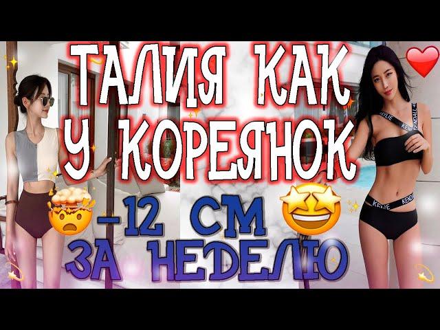 тонкая ТАЛИЯ как у КОРЕЯНОК! -12 см за неделю?  РЕАЛЬНО!