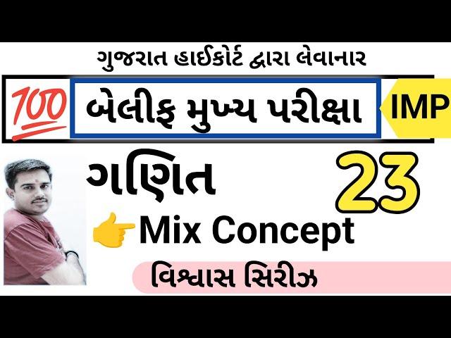 બેલિફ મુખ્ય પરીક્ષા વિશ્વાસ સિરીઝ 23 || Bailiff Main Exam 2025 | Highcourt Bailiff || By A S Vaghela