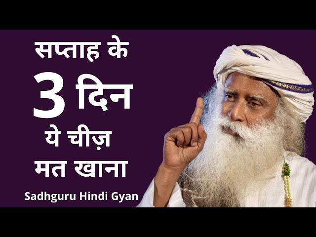 सप्ताह के 3 दिन में ये चीज़ बिलकुल मत खाना  || Sadhguru Hindi Gyan 2021