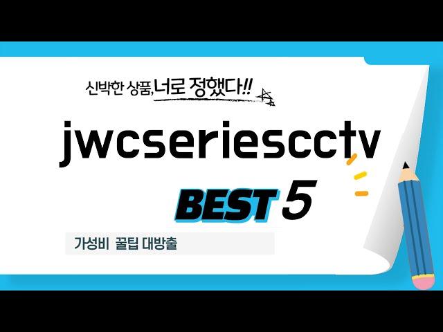 jwcseriescctv 쇼핑 가이드 추천 TOP5