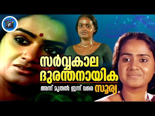 നടിയാണെന്ന്  മകനോട് പോലും പറയാത്ത സൂര്യ  //𝙰𝙲𝚃𝚁𝙴𝚂𝚂 𝚂𝙾𝙾𝚁𝚈𝙰  𝙳𝙴𝚃𝙰𝙸𝙻𝙴𝙳 𝚅𝙸𝙳𝙴𝙾 //