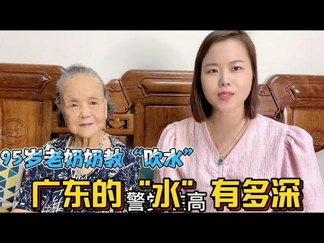 廣東95歲老奶奶教粵語：一口氣說33個水的俗語，水太深【大臉妹傳承粵語文化】