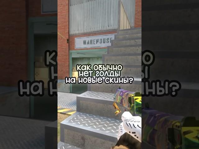 Нет Голды на Новые Скины в Standoff 2? #стандофф2 #промокоды