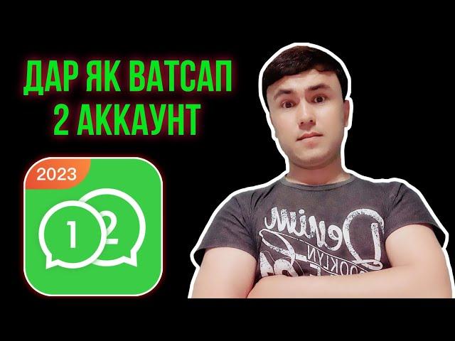 ЧИХЕЛ ДАР ЯК ВАТСАП ДУ НОМЕР ҚАТИ РЕГИСТРАЦИЯ КУНЕМ!