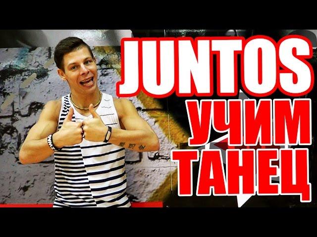 ТАНЦЫ - ВИДЕО УРОКИ ОНЛАЙН - УЧИМ ТАНЕЦ JUNTOS - DANCEFIT #ТАНЦЫ #ЗУМБА