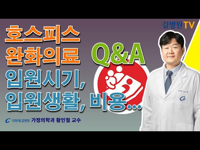 호스피스 완화의료 Q&A / 가천대 길병원 가정의학과 황인철 교수