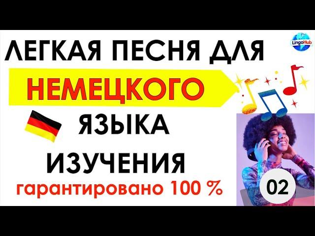 Изучайте немецкий с помощью музыки |от A1 до B1 с текстами на немецком и русском языках