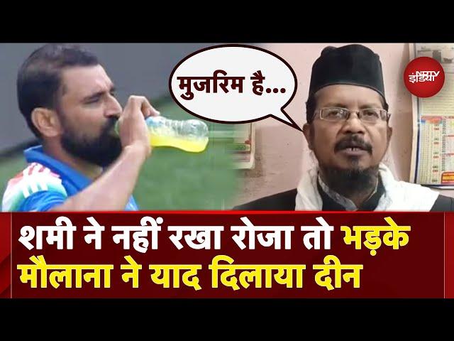 Mohammed Shami Energy Drink Controversy: Ramadan में Match के बीच शमी ने पी ड्रिंक, भड़के मौलाना