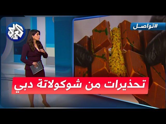 شوكولاتة دبي المزيفة وحلوى العين تثير الرعب في تونس .. ما قصتها؟ | تواصل