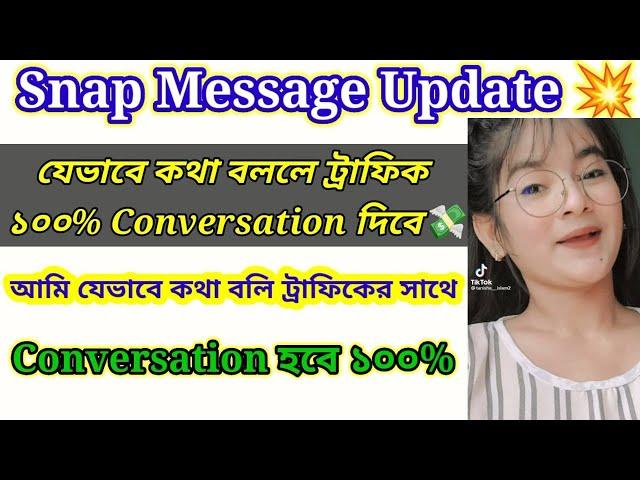 Snap Message Ubdate | ট্রাফিক ১০০% Conversation দিবে |আমি যেভাবে কথা  বলি  ট্রাফিকের  সাথে