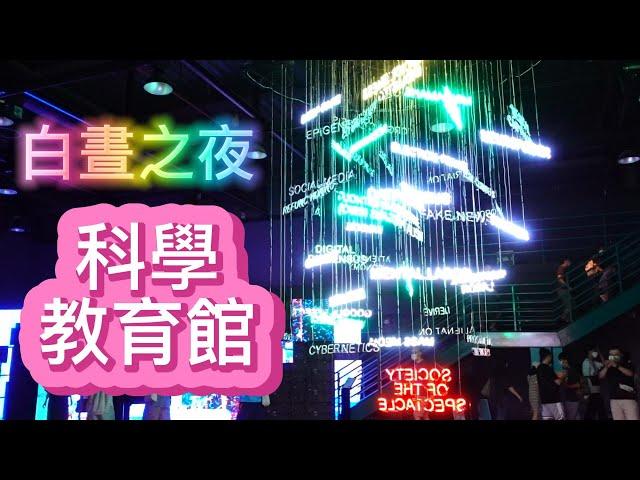 2022 台北 白晝之夜-科學教育館  | TAIPEI  NUIT BLANCHE |