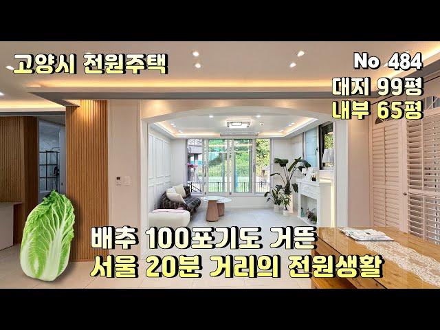 [고양시 전원주택] 서울 20분 거리 배추 백포기도 거뜬한 텃밭.삼송역 15분 거리의 65평 전원주택