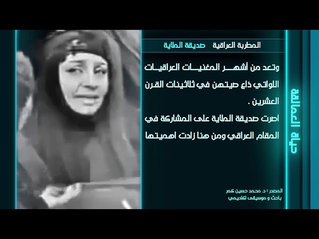 السيرة الذاتية للمطربة صديقة الملاية / إعداد محمد حسين كمر - قناة دجلة طرب