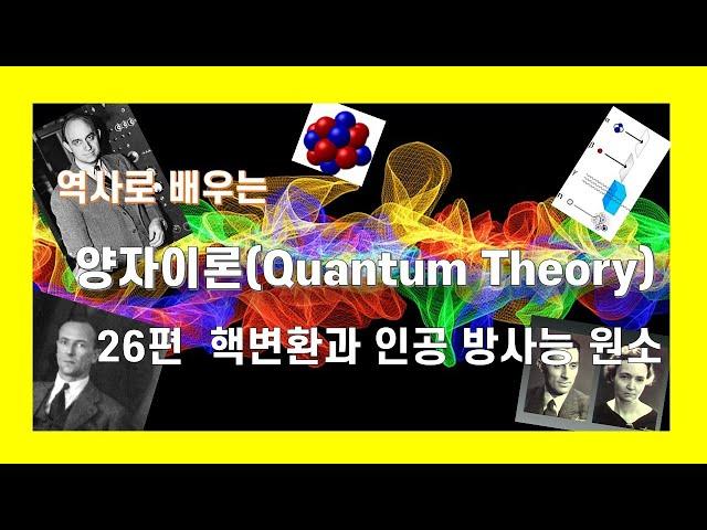 역사로배우는 양자이론 26편 핵변환과 인공방사능 원소