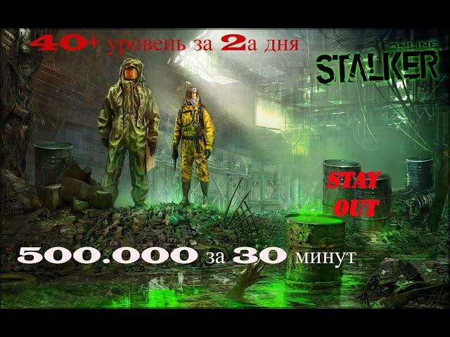 STAY OUT СТАЛКЕР ОНЛАЙН  С нуля до 40+ уровня! Быстрая прокачка! Много денег!