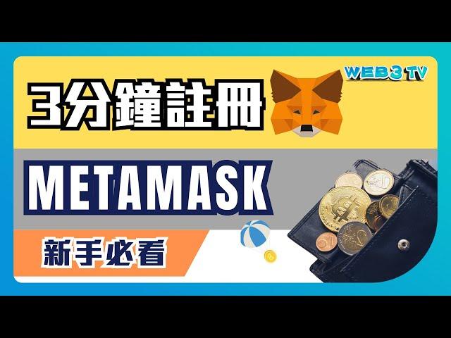 3分鐘Metamask輕鬆註冊 手把手教學｜新手買NFT必用錢包｜如何安全保護你的加密貨幣？