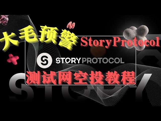 a16z领投1.34亿美金的超级大毛项目——StoryProtocol测试网交互教程｜空投项目｜测试网教程｜空投大毛｜web3撸空投｜区块链空投