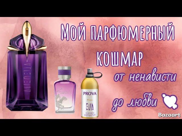 АРОМАТ ALIEN  от Mugler и его бюджетные клоны