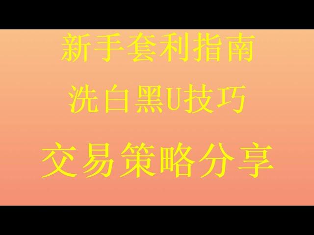 低价出售，可进交易所，黑U如何赚钱？利用交易所之间USDT溢价搬砖套利？网赚项目2024|最新灰产|适合想赚钱并且有时间的人操作！黑U假U是什么？