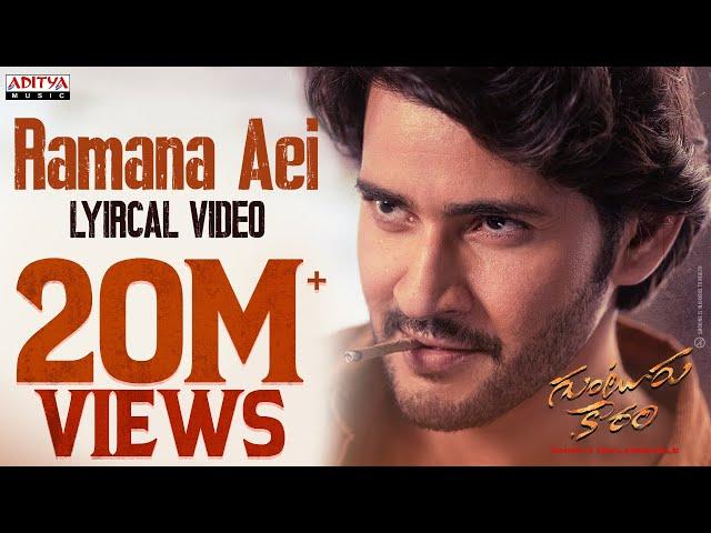 Ramana Aei Lyrical Video | Guntur Kaaram | Mahesh Babu | Sreeleela | Thaman S | Telugu Mass Songs