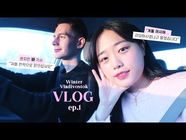 국제커플  겨울 블라디보스톡, 세상 알찬 러시아 브이로그 ep.1 : 사우나 체험, 한러버스, 소소뽀짝