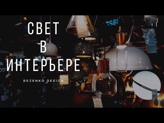 Как подобрать освещение в интерьере?