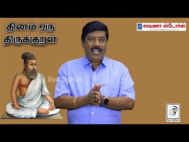 தினம் ஒரு குறள் | Thirukkural