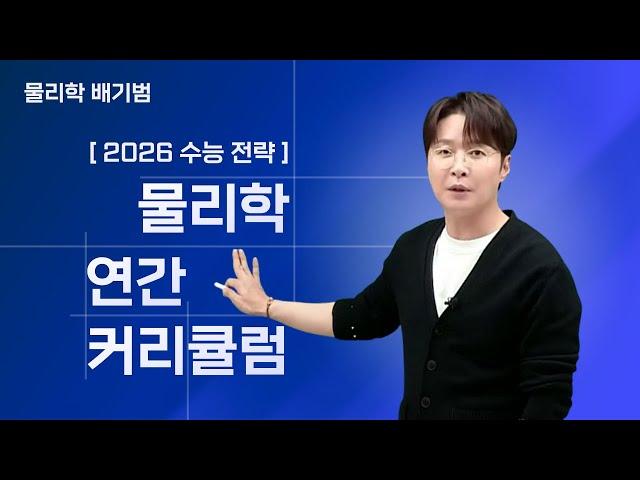 [메가스터디] 물리학 배기범쌤 - [2026 수능 전략] 물리학 연간 커리큘럼