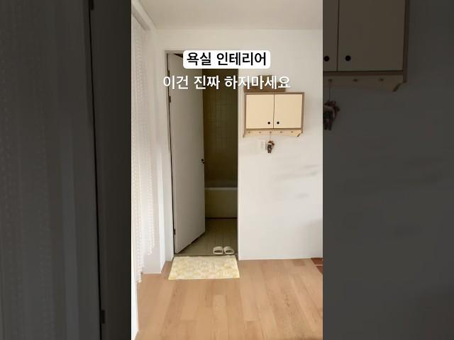 욕실인테리어 후회하는 세가지 포인트 #욕실인테리어 #욕실꾸미기 #욕실타일 #조적타일 #욕실장 #화장실장 #욕실리모델링 #화장실리모델링