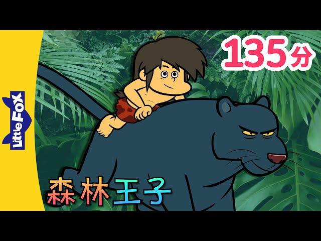 森林王子  全集 (The Jungle Book) |  中文字幕 | Classics | Chinese Stories for Kids | Little Fox