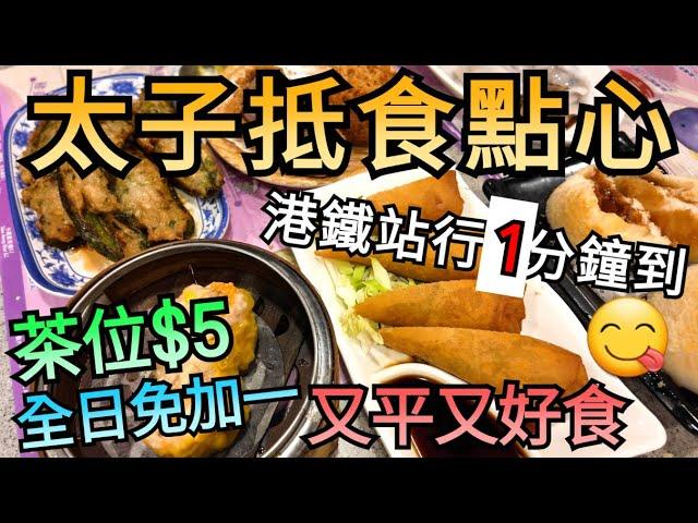 香港美食 | 飲茶 | 點心 | 太子 | 熱點點心 | 熱點 | 點心專門店 | 彌敦道 | 好地方 | 即叫即蒸 | 新鮮 | 性價比高 | 免加一