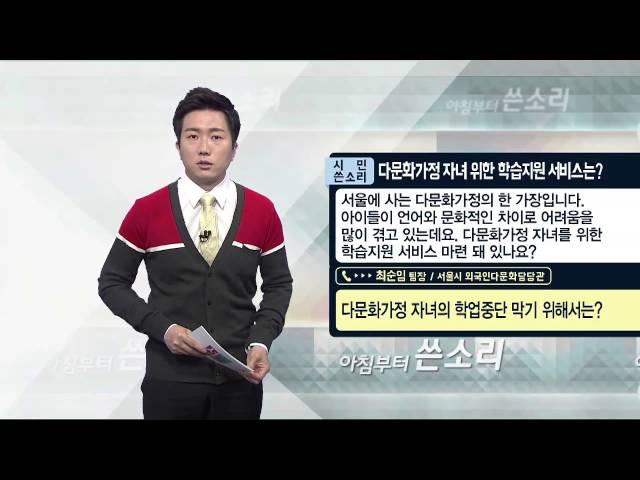 [tbstv] 다문화가정 자녀 위한 학습지원 서비스는?