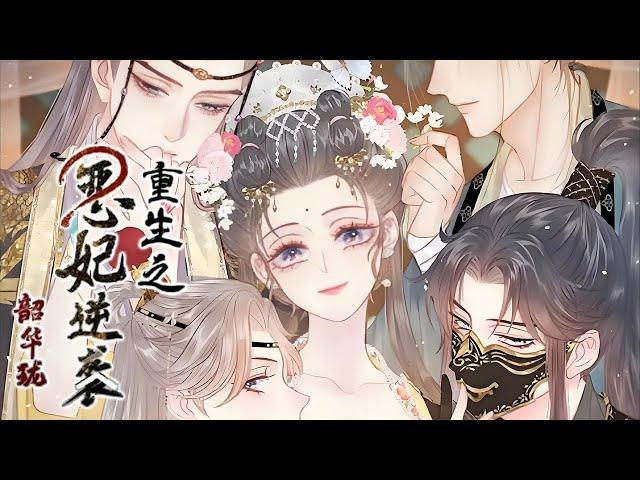 更新啦《韶华珑：重生之恶妃逆袭》贵妃万华珑被困深宫七年，临死前才知道是被枕边人下毒，被亲生父亲背叛。重生回来后，她亲手颠覆仇人，最终走上韶华之路！#漫画解说 #漫画 #元气动画