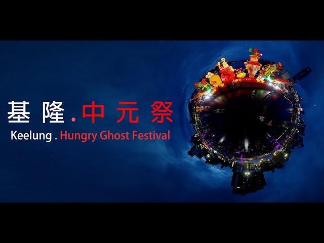 汪笙的全景攝影-基隆中元祭 Keelung Hungry Ghost Festival