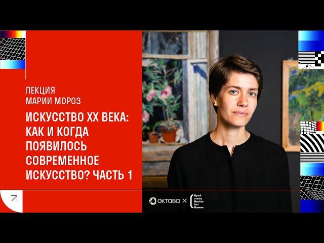 Лекция Марии Мороз «Искусство XX века: как и когда появилось современное искусство?». Часть 1.