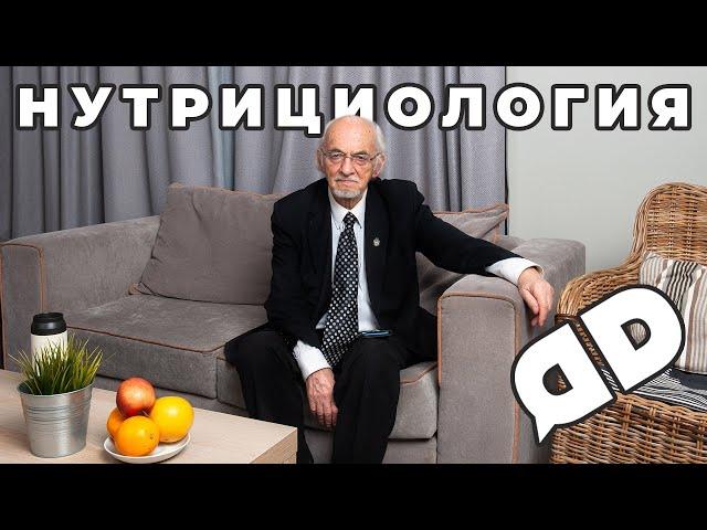 Нутрициология с профессором биохимии Дадали В.А.