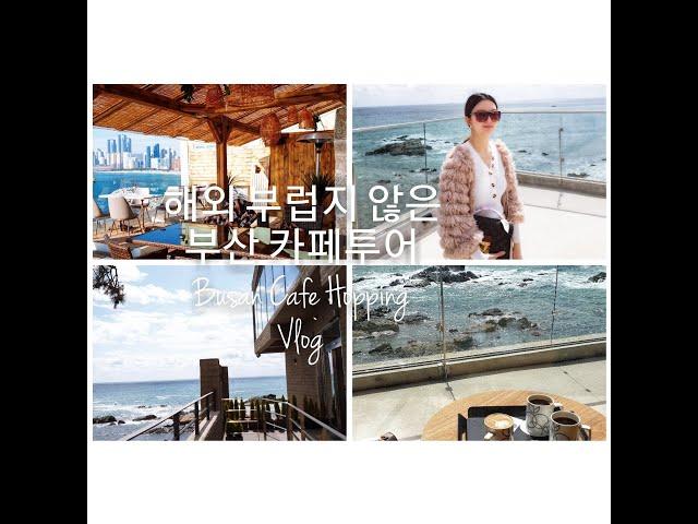 [VLOG] 해외 부럽지 않은 부산 카페투어 CAFE HOPPING - BEACH VIEW 일상 브이로그 - 미포씨와 , M.I.R.O. ｜미셸TV