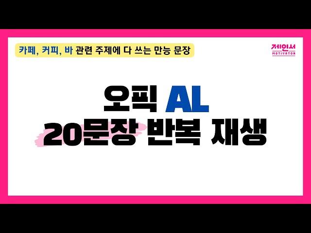 오픽 시험 전 외워가면 대박나는 AL 만능 문장 20개