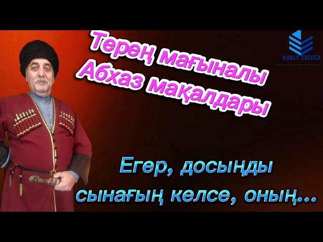 ТЕРЕҢ ОЙ САЛАРЛЫҚ АБХАЗ ХАЛҚЫНЫҢ МАҚАЛ-МӘТЕЛДЕРІ.