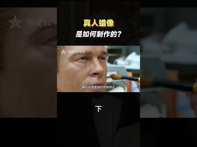 真人蠟像是如何製作的？（下）