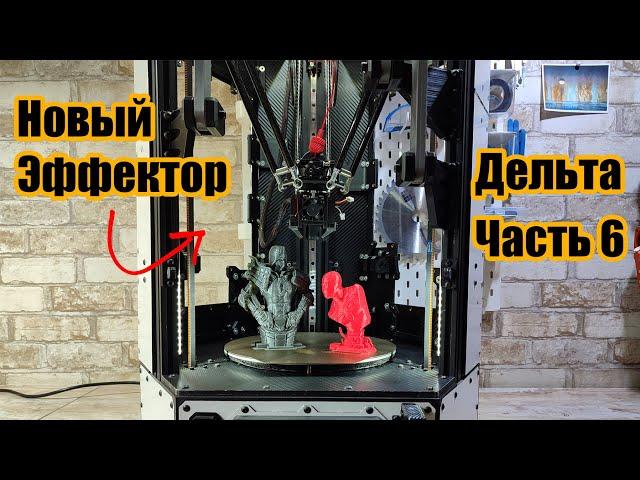 Самодельный дельта 3D принтер. Новый сбалансированный эффектор.