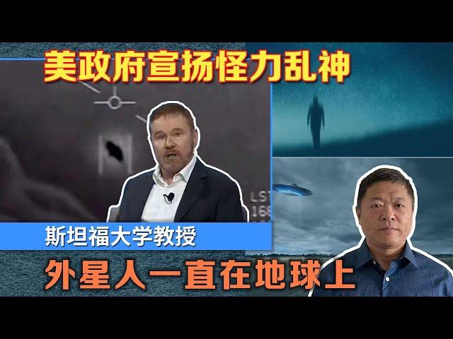 斯坦福大学教授：外星人一直在地球上，美国政府推波助澜怪力乱神