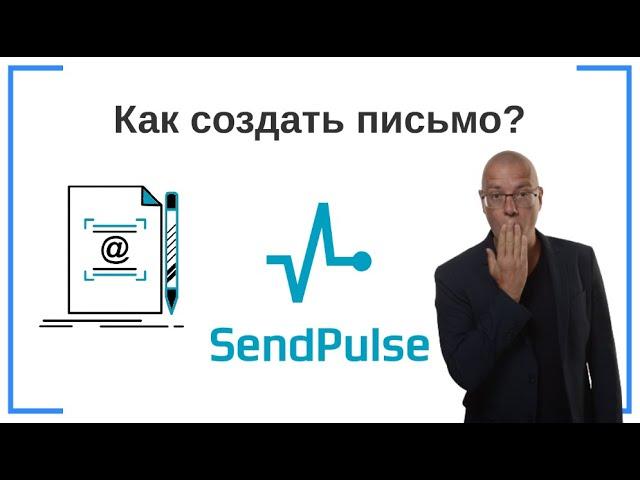 Как создать (сделать) письмо? | SendPluse — сервис e-mail-маркетинга для рассылки писем