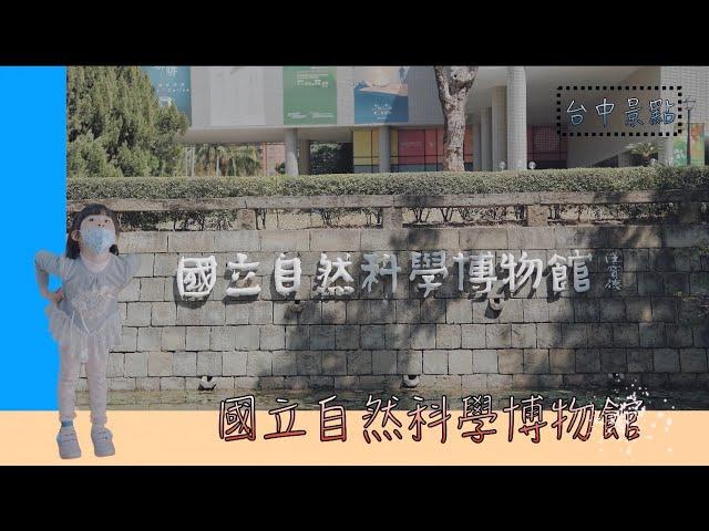 【台中景點】國立自然科學博物館   4K