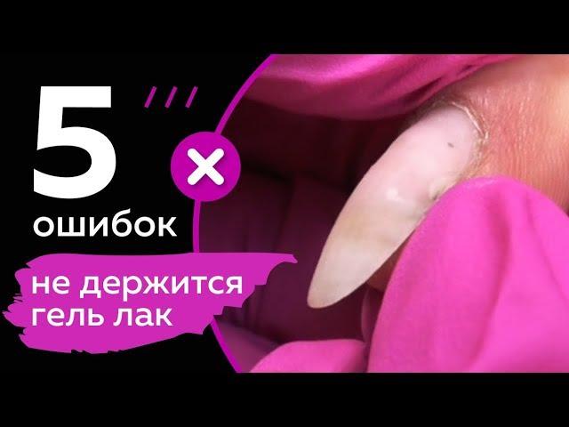 5 ошибок из-за которых не держится гель лак. Никогда так не делай!!!